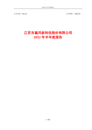吉鑫科技：江苏吉鑫风能科技股份有限公司2022年半年度报告.PDF