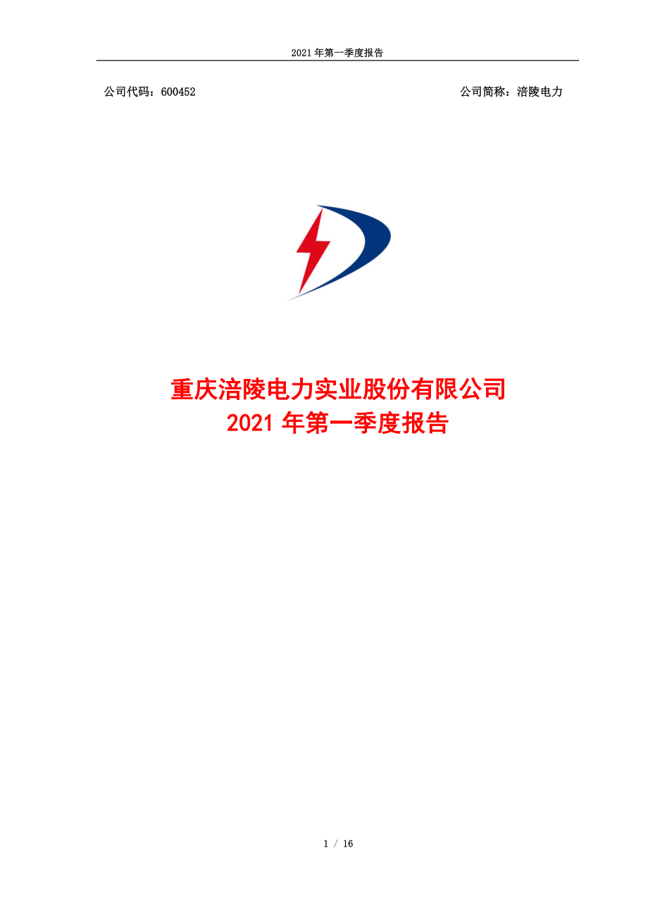 涪陵电力：涪陵电力2021年第一季度报告全文.PDF_第1页