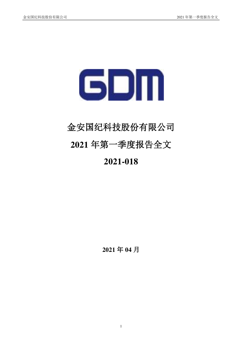金安国纪：2021年第一季度报告全文.PDF_第1页