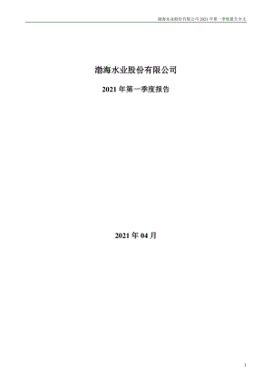 渤海股份：2021年第一季度报告全文.PDF