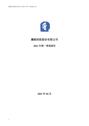 _ST藏格：2021年第一季度报告全文.PDF