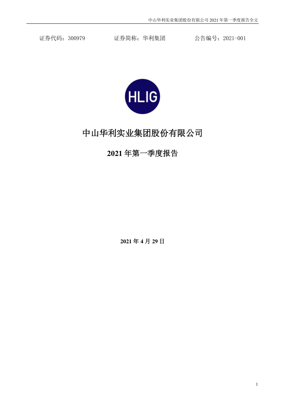 华利集团：2021年第一季度报告全文.PDF_第1页