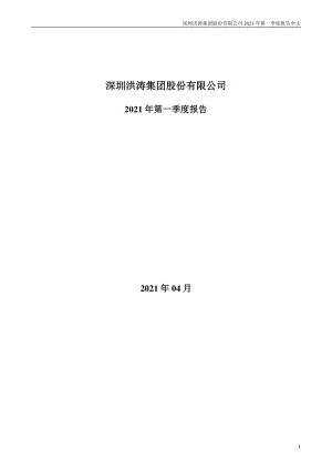 洪涛股份：2021年第一季度报告全文.PDF
