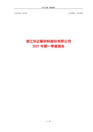 华正新材：浙江华正新材料股份有限公司2021年第一季度报告.PDF