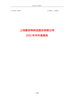 上纬新材：上纬新材料科技股份有限公司2022年半年度报告.PDF