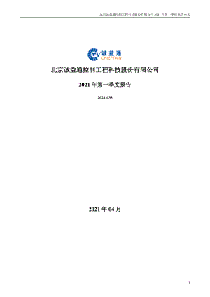 诚益通：2021年第一季度报告全文.PDF