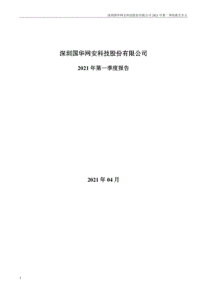 国华网安：2021年第一季度报告全文（更新后）.PDF