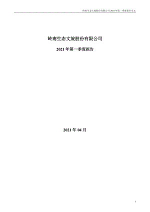 岭南股份：2021年第一季度报告全文.PDF