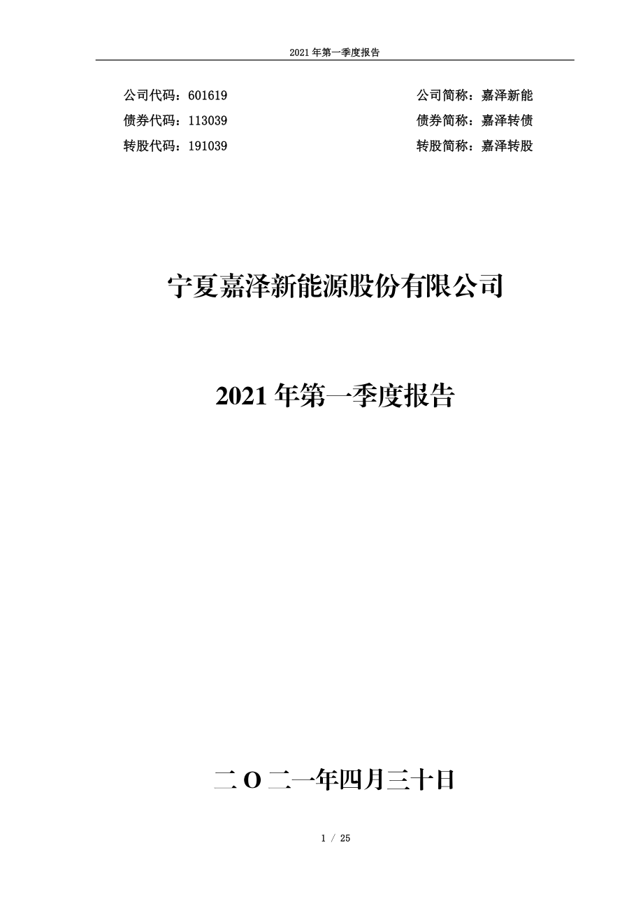 嘉泽新能：宁夏嘉泽新能源股份有限公司2021年第一季度报告.PDF_第1页