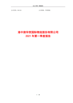 华贸物流：港中旅华贸国际物流股份有限公司2021年第一季度报告.PDF