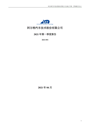 阿尔特：2021年第一季度报告全文.PDF