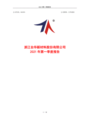 台华新材：台华新材2021年第一季度报告.PDF