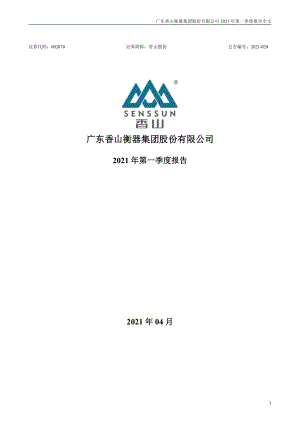 香山股份：2021年第一季度报告全文.PDF
