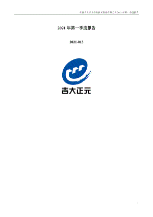 吉大正元：2021年第一季度报告全文.PDF