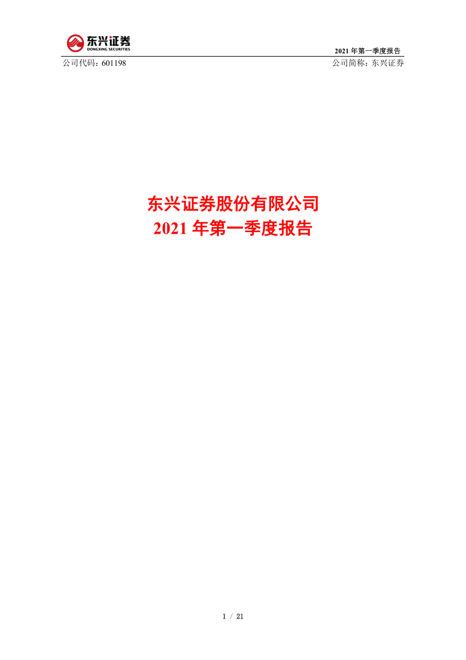 东兴证券：东兴证券股份有限公司2021年第一季度报告.PDF_第1页