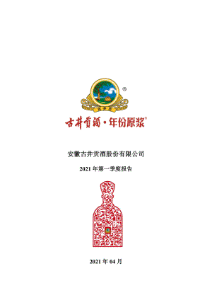 古井贡酒：2021年第一季度报告全文.PDF