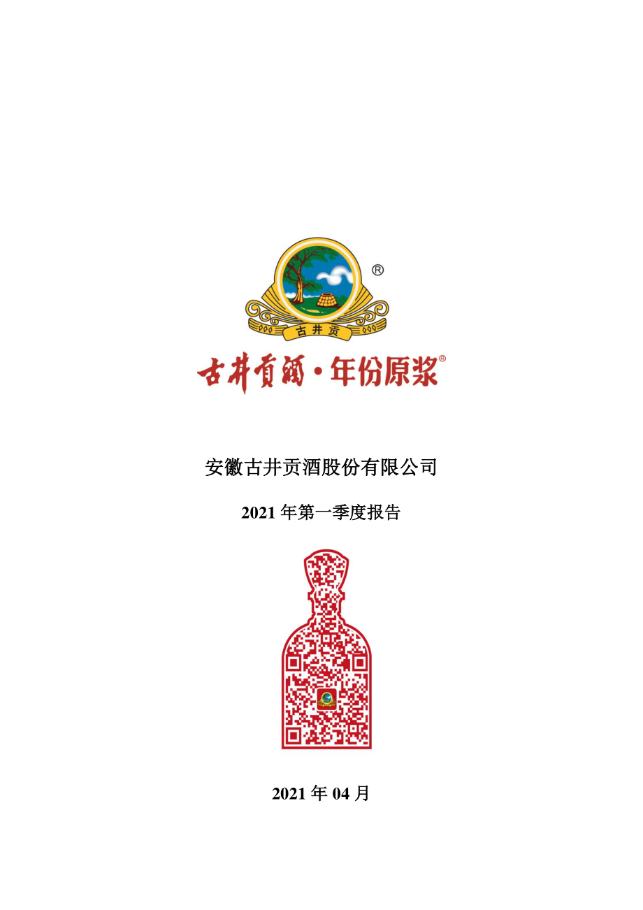 古井贡酒：2021年第一季度报告全文.PDF_第1页