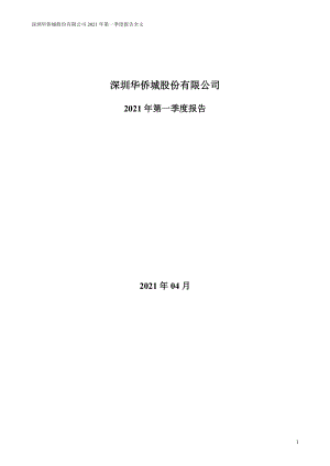 华侨城：2021年第一季度报告全文.PDF