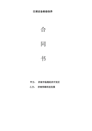 【1】多联机维保合同.pdf