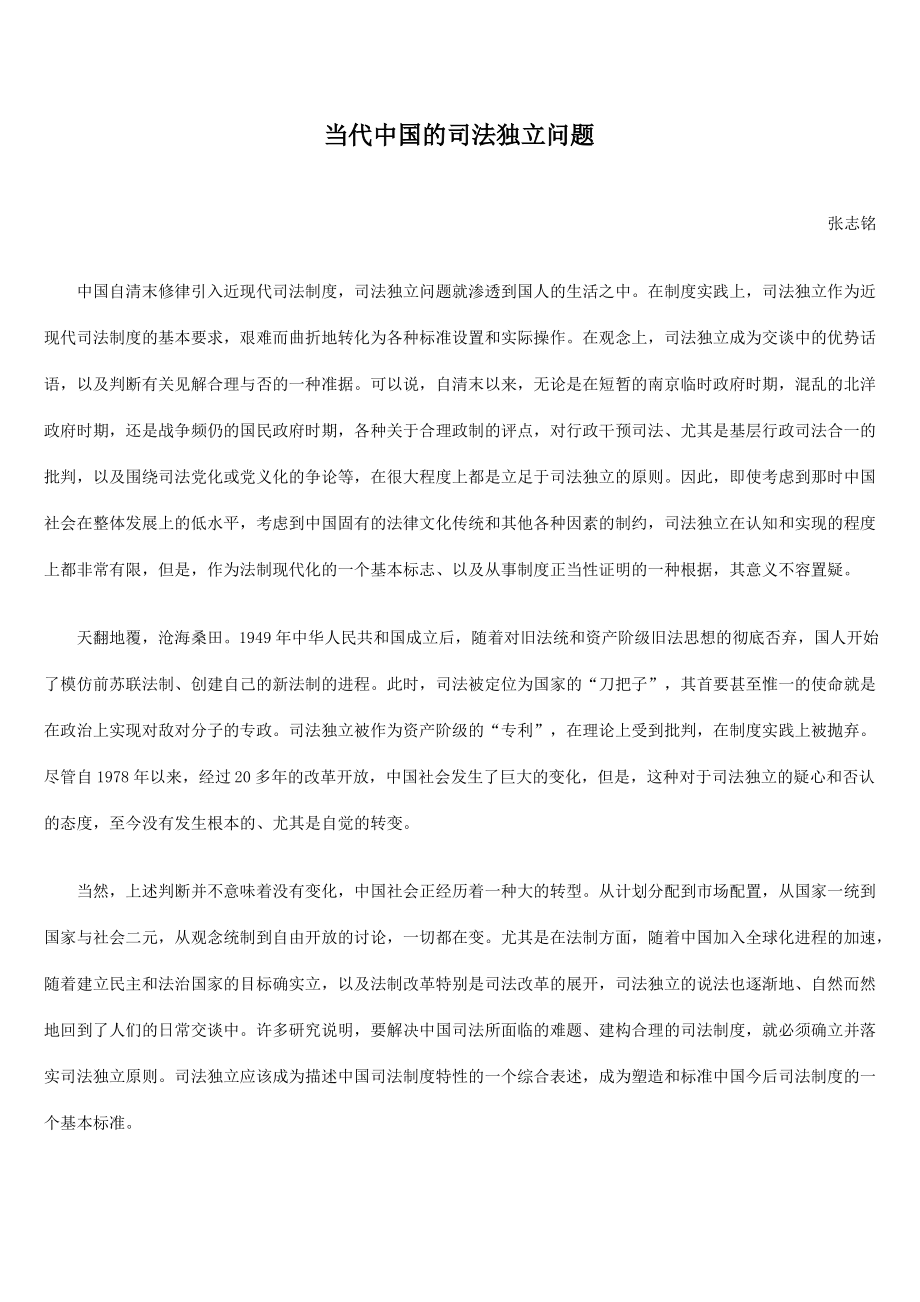 当代中国的司法独立问题.pdf_第1页