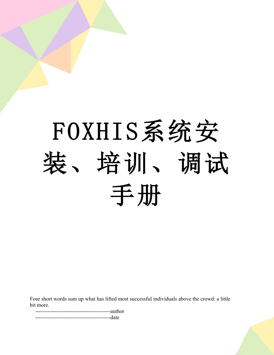 FOXHIS系统安装、培训、调试手册.doc_第1页