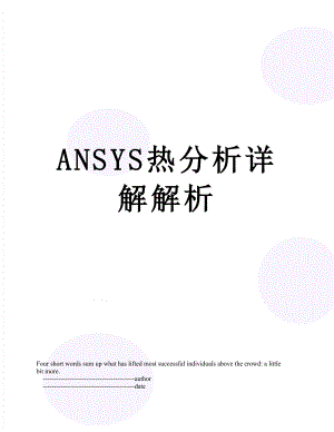 ANSYS热分析详解解析.doc