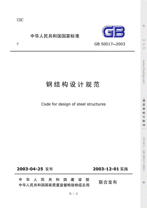 GB50017-2003钢结构设计规范.pdf