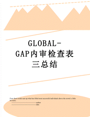 GLOBAL-GAP内审检查表三总结.doc