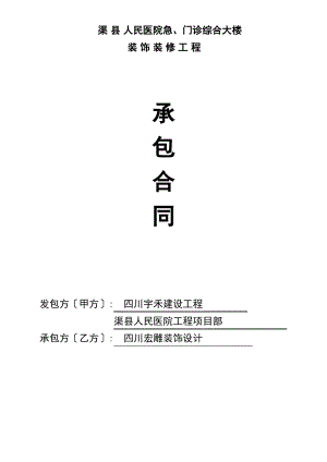 渠县装饰装修工程施工合同(医院).pdf