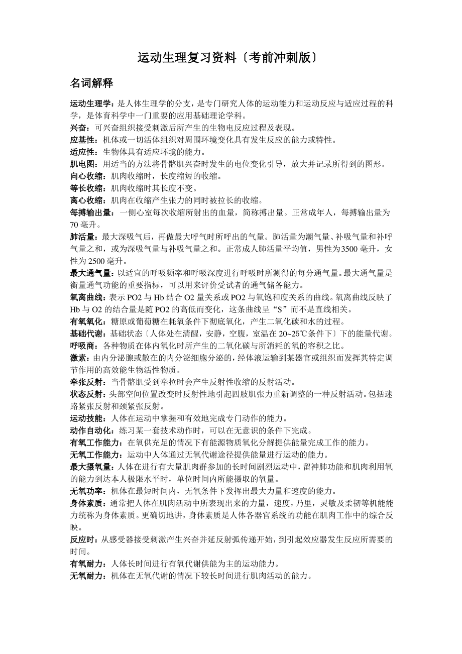 FreeKaoYan运动生理复习资料(考前冲刺版).pdf_第1页