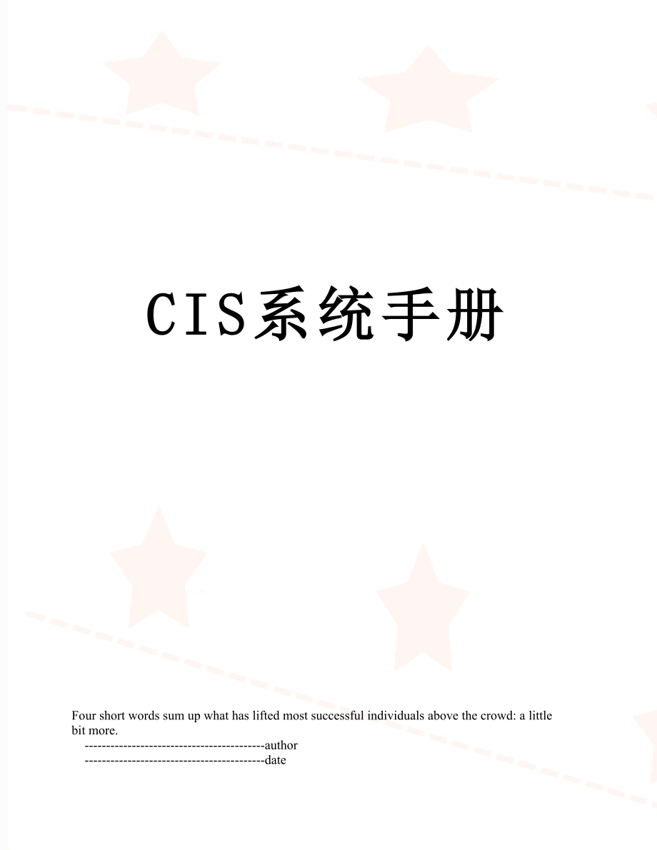 CIS系统手册.doc_第1页