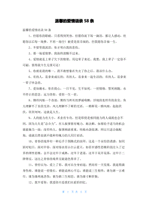 温馨的爱情语录58条.pdf