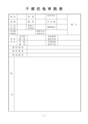 干部任免审批表(模板).pdf