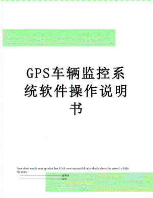 GPS车辆监控系统软件操作说明书.doc