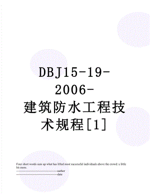 DBJ15-19-2006-建筑防水工程技术规程1.docx