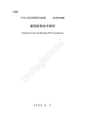JGJ94-2008建筑桩基技术规范.pdf