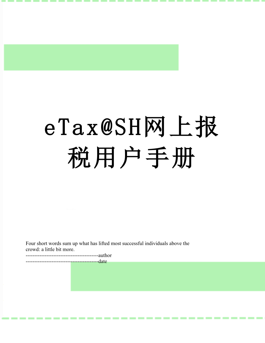 eTax@SH网上报税用户手册.docx_第1页
