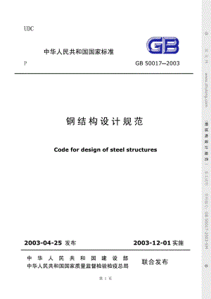 GB50017-2003钢结构设计规范(条文说明).pdf