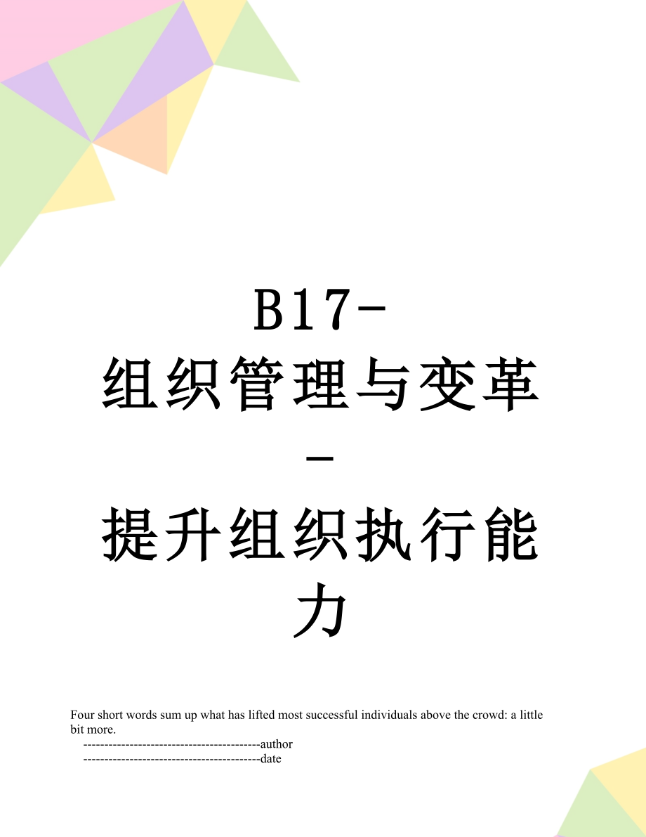 B17-组织管理与变革-提升组织执行能力.doc_第1页
