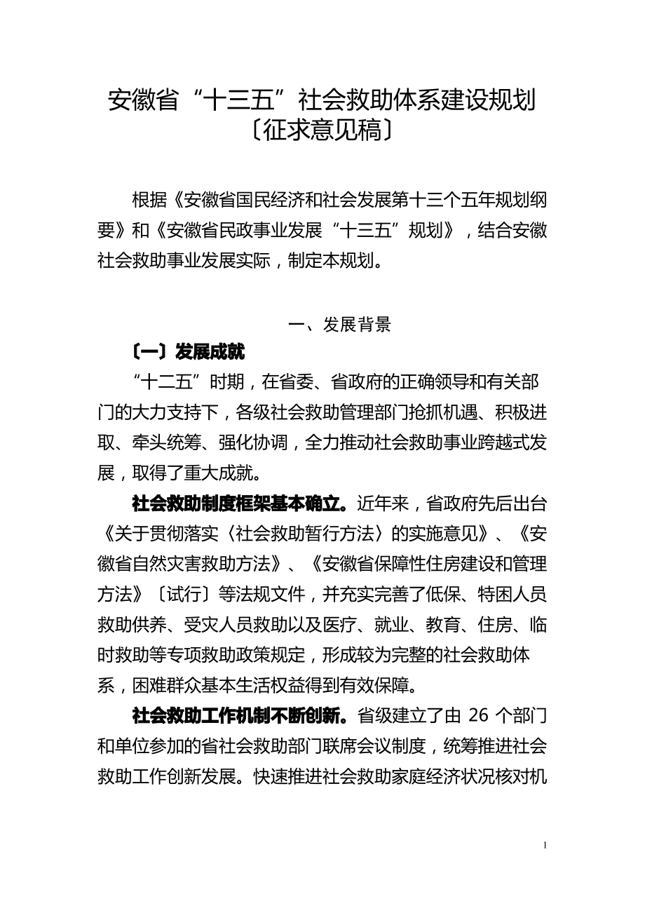 安徽十三五社会救助体系建设规划.pdf_第1页