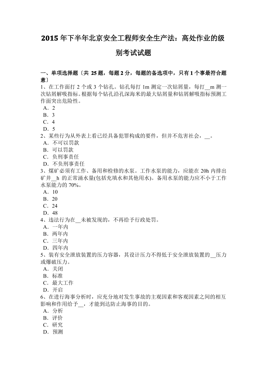 2015年下半年北京安全工程师安全生产法：高处作业的级别考试试题.pdf_第1页