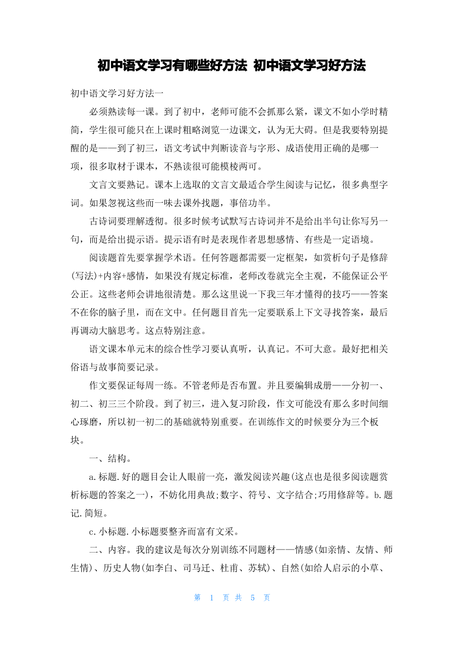 初中语文学习有哪些好方法 初中语文学习好方法.pdf_第1页