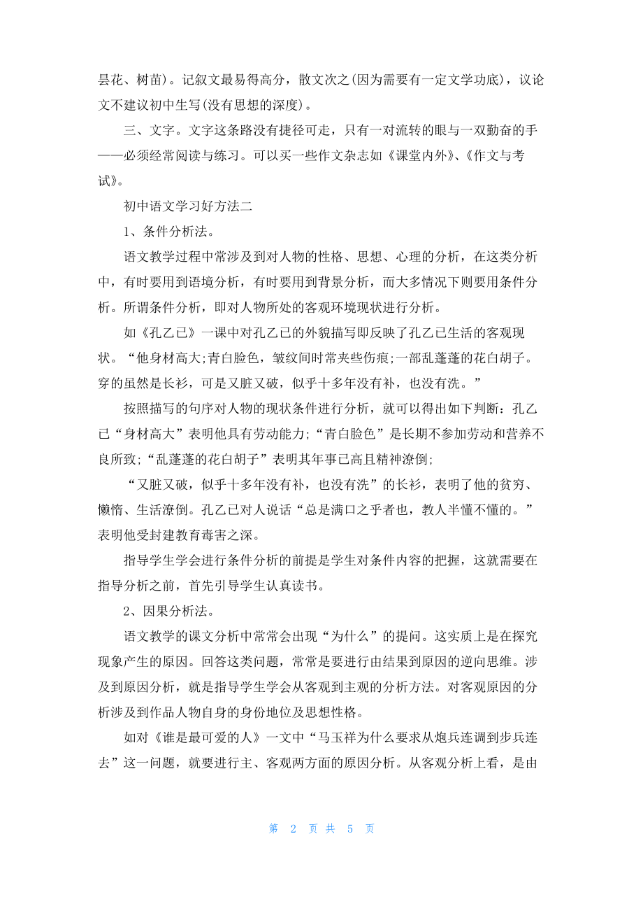 初中语文学习有哪些好方法 初中语文学习好方法.pdf_第2页