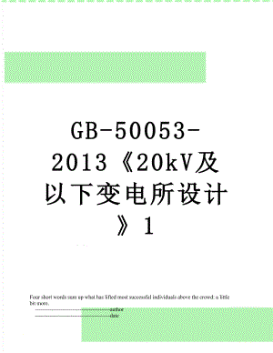 gb-50053-20kv及以下变电所设计1.doc