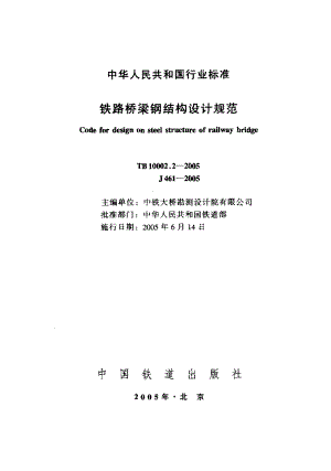 TB10002.2-2005铁路桥梁钢结构设计规范.pdf