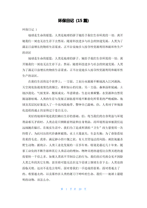 环保日记 (15篇).pdf