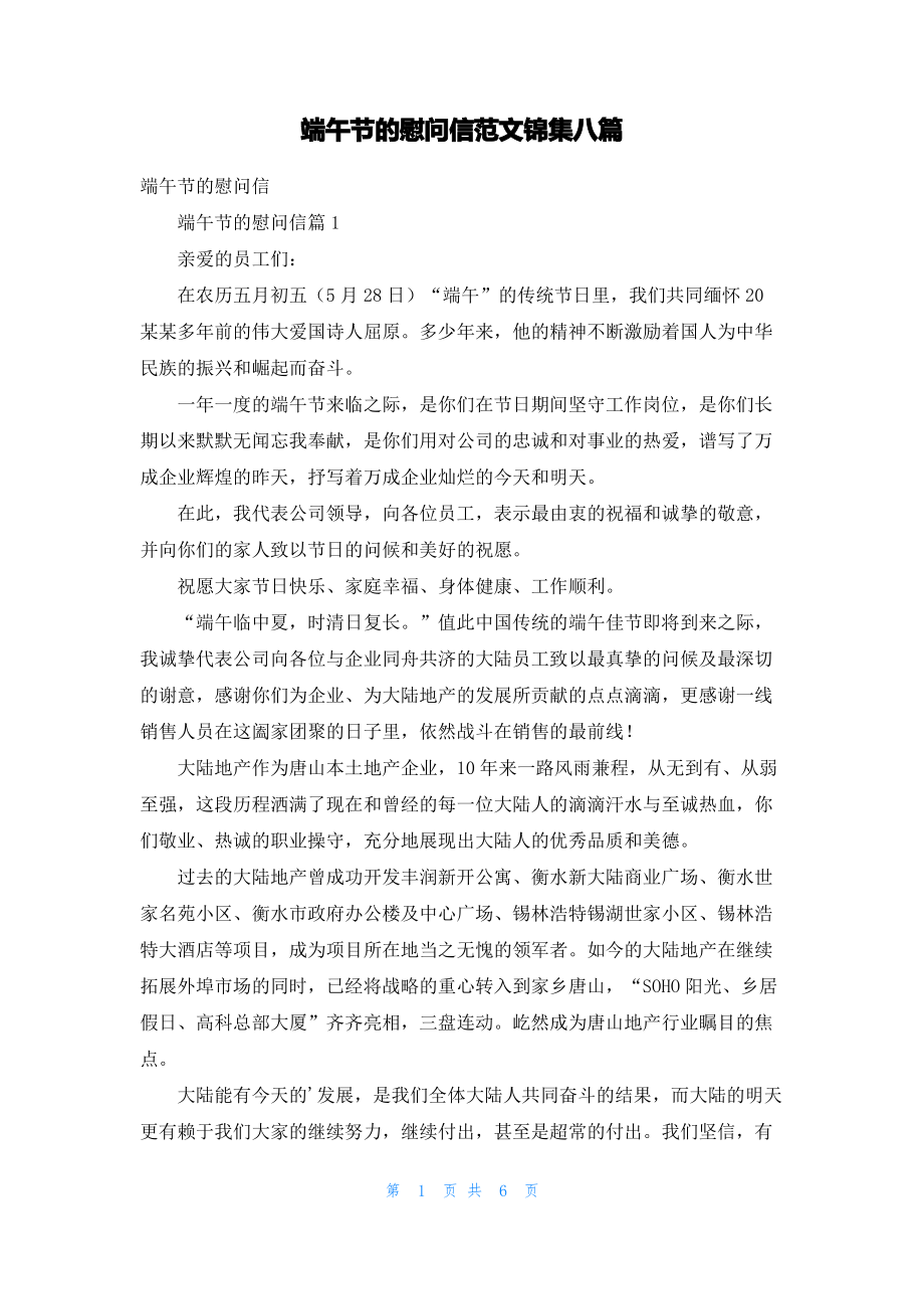 端午节的慰问信范文锦集八篇_1.pdf_第1页