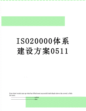 ISO20000体系建设方案0511.doc