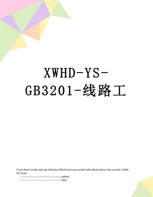 XWHD-YS-GB3201-线路工.doc