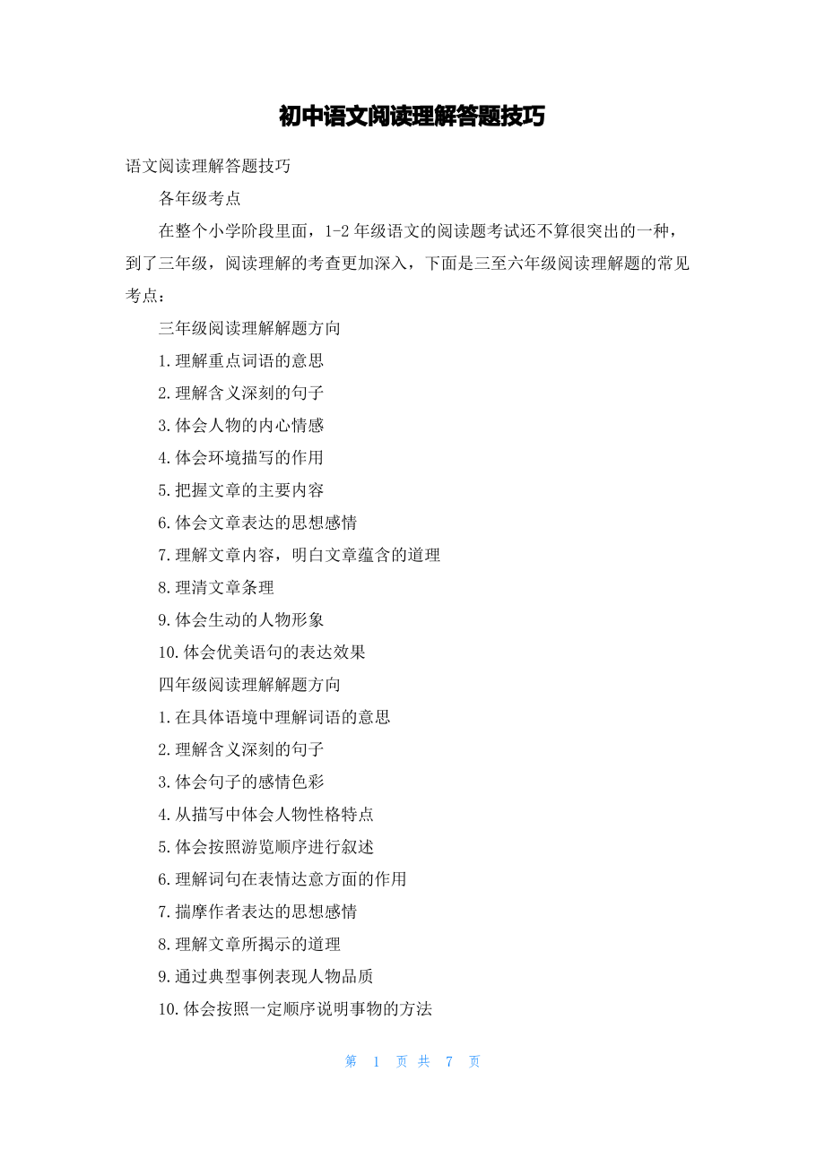 初中语文阅读理解答题技巧.pdf_第1页